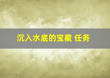 沉入水底的宝藏 任务